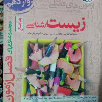 کتاب فصل آزمون زیست کنکور