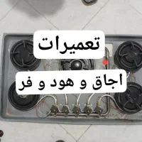 تعمیراجاق گاز و هود ،رباط کریم ،گلستان، اسلامشهر