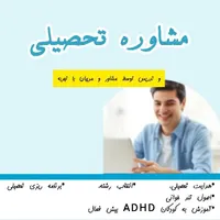 مشاوره تحصیلی و هدایت تحصیلی ،تدریس