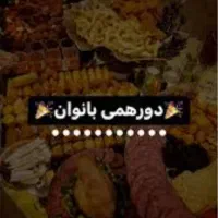 تور جشن دور همی بانوان