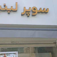 مغازه نوساز فروشی به همراه پارکینگ اختصاصی
