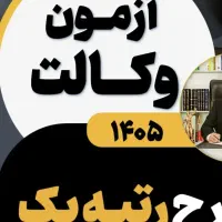 راهنمایی ازمون وکالت رشته حقوق