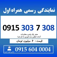 0915.303.7.308 خط رند سیم کارت همراه اول
