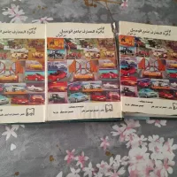 دایره المعارف جامع اتومبیل