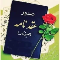 عقدنامه.صیغه نامه.موقت ودائم.امور ازدواج وطلاق