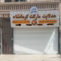 هدلایت مارکت کرمانشاه