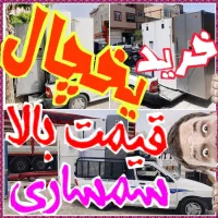 فروش و خریدار یخچال پرند سمساری دوقلو 1و2در ساید