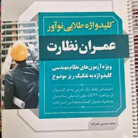کتاب کلید واژه طلایی عمران نظارت (انتشارات نوآور)|کتاب و مجله آموزشی|تهران, نواب|دیوار