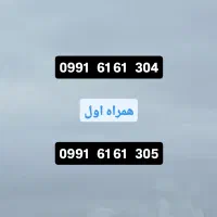 سیم کارت همراه اول