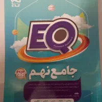 کتابEQگاج نهم کامل و جامع  در حد نو
