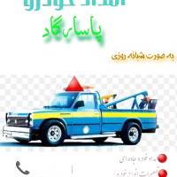 امداد خودرو شبانه روزی