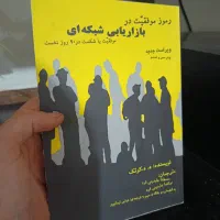 کتاب رمز موفقیت در بازاریابی شبکه ای