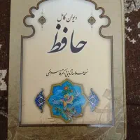 دیوان کامل حافظ و مقدمه گلستان سعدی