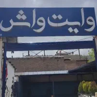 استخدام کارگر کارواش دره گرم نگارستان ۲۵