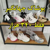 پوشاک ، کیف و کفش جهانگیر