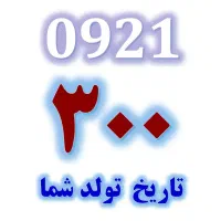 خط تاریخ تولدی ۱۳۷۵.۱۳۷۶ ۱۳۶۸.۱۳۶۹ ۱۳۸۴.۱۳۸۵