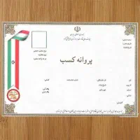 صدور جوازکسب خانگی جهت دریافت دسته‌چک،و...