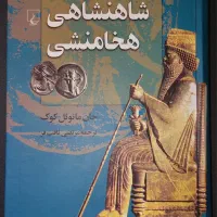 کتاب تاریخی - رمان - شاهنامه