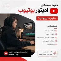 ادیتور محتوای یوتیوبی
