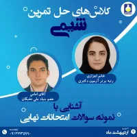 کلاس‌های حل تمرین سوالات نهایی شیمی