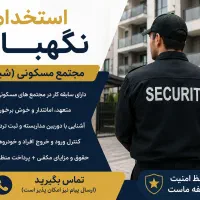 استخدام نگهبان مجتمع مسکونی