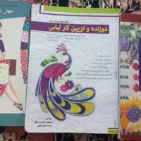 کتاب های گلدوزی، چهل تکه دوز،دوزنده  تزئین‌کارلباس