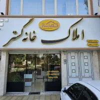 فول-زیرقیمت-بافت-قائمیه-دو-تا-پارکینگ-سندی