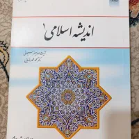 کتاب دانشگاهی اندیشه اسلامی ۱