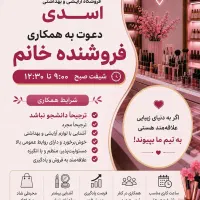 استخدام فروشنده لوازم آرایشی