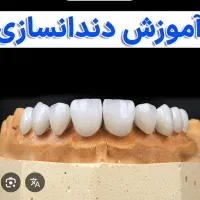 آموزش و استخدام تکنسین دندانسازی و پیک موتوری