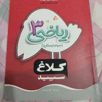 کتاب کار ریاضی سوم دبستان