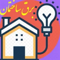 برقکاری ساختمان ۰تا۱۰۰