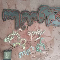 تابلو ساندویچ و نعون و ترانس