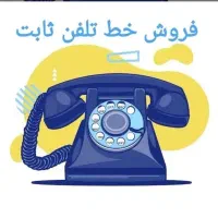 خط تلفن ثابت رند عفیف آباد