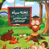 سری کامل کتابهای تخته سیاه کلاس اول