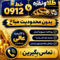 سیمکارت 0912 شمارو می‌خریم و قسطی بهتون میفروشیم