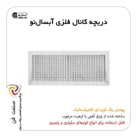 دریچه کولر فلزی سایز 60*3 (آبسال نو)