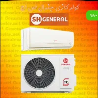 کولر گازی ۲۴ هزار جنرال اس اچ