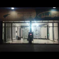 فروشگاه فرش و لوازم خانگی حسینی