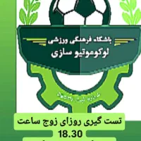 استخدام و تست فوتبال باشگاه لوکوموتیو سازی ایران