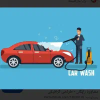 استخدام نیروی کارواش