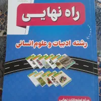 کتاب راه نهایی ادبیات و علوم انسانی ۱۵۰ تومان