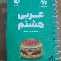 مینی کتاب لقمه عربی هشتم