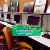 آموزش حسابداری بازارکار بامدرک رسمی و معرفی به کار|خدمات آموزشی|تهران, میدان انقلاب|دیوار