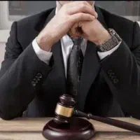 وکیل پایه یک دادگستری و مشاور تخصصی حقوقی