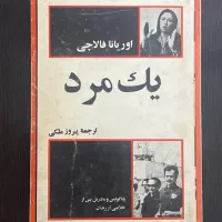 کتاب «یک مرد» اوریانا فالاچی