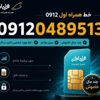 سیم‌کارت 0912 کد 0 چند سال خاموش