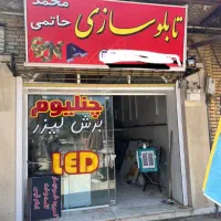 تابلوسازی‌محمدحاتمی‌ابتدای‌جاده‌سیاسرد