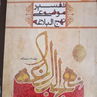 کتاب تفسیرموضوعی نهج البلاغه
