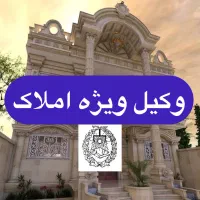 وکیل پایه یک دادگستری ویژه املاک